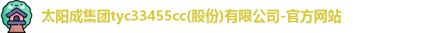 太阳成集团官网